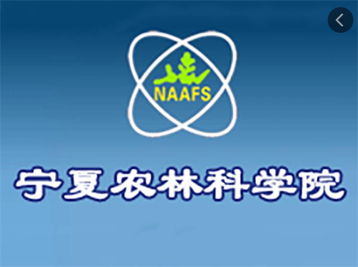 宁夏农林科学院