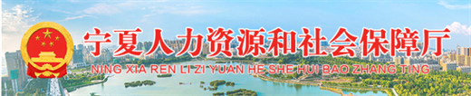宁夏人力资源和社会保障厅