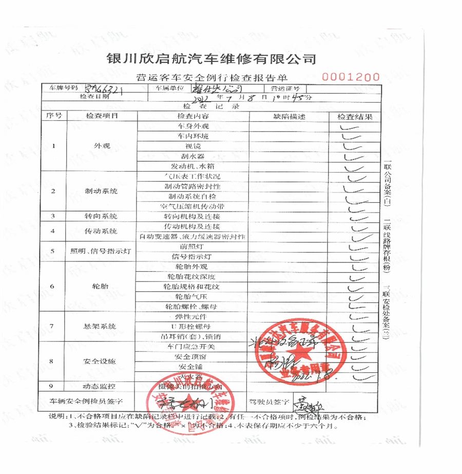 营运客车安全例行检查报告单