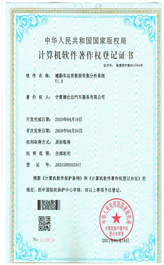 计算机软件著作权登记证书:通勤车运营数据采集分析系统