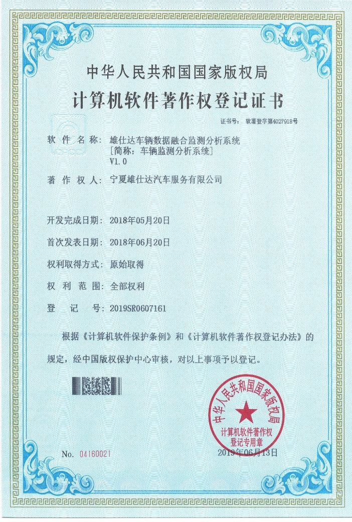 计算机软件著作权登记证书:雄仕达车辆数据融合监测分析系统